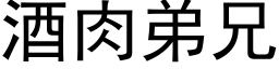 酒肉弟兄 (黑体矢量字库)