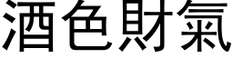 酒色財氣 (黑体矢量字库)