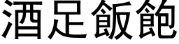 酒足饭饱 (黑体矢量字库)