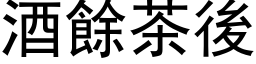 酒餘茶後 (黑体矢量字库)