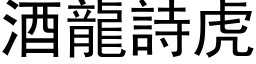 酒龍詩虎 (黑体矢量字库)