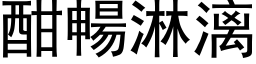 酣畅淋漓 (黑体矢量字库)