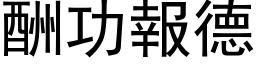 酬功报德 (黑体矢量字库)