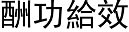 酬功給效 (黑体矢量字库)