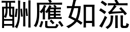 酬应如流 (黑体矢量字库)