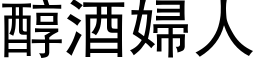 醇酒妇人 (黑体矢量字库)