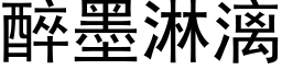 醉墨淋漓 (黑体矢量字库)