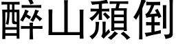 醉山頹倒 (黑体矢量字库)