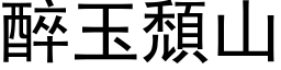 醉玉頹山 (黑体矢量字库)