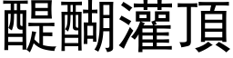 醍醐灌顶 (黑体矢量字库)