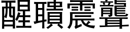 醒聵震聾 (黑体矢量字库)