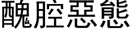 醜腔惡態 (黑体矢量字库)