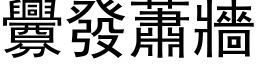 釁發蕭牆 (黑体矢量字库)