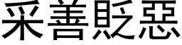 采善贬恶 (黑体矢量字库)