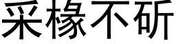 采椽不斫 (黑体矢量字库)