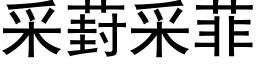 采葑采菲 (黑体矢量字库)