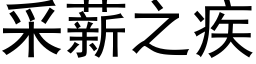 采薪之疾 (黑体矢量字库)