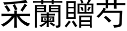 采兰赠芍 (黑体矢量字库)