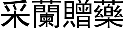 采蘭贈藥 (黑体矢量字库)