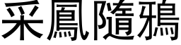 采凤隨鸦 (黑体矢量字库)