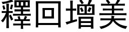 釋回增美 (黑体矢量字库)