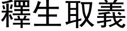 释生取义 (黑体矢量字库)