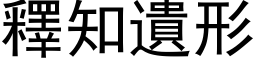 釋知遺形 (黑体矢量字库)