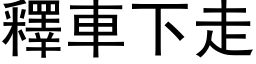 釋車下走 (黑体矢量字库)