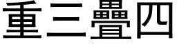 重三疊四 (黑体矢量字库)