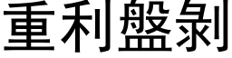 重利盘剥 (黑体矢量字库)