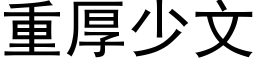 重厚少文 (黑体矢量字库)