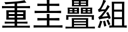 重圭疊組 (黑体矢量字库)