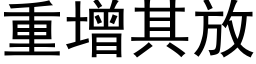 重增其放 (黑体矢量字库)