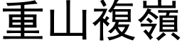 重山複嶺 (黑体矢量字库)