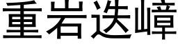 重岩迭嶂 (黑体矢量字库)