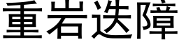 重岩迭障 (黑体矢量字库)