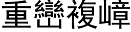 重峦复嶂 (黑体矢量字库)