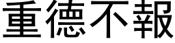 重德不报 (黑体矢量字库)