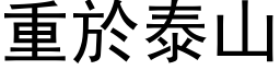 重於泰山 (黑体矢量字库)