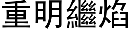 重明繼焰 (黑体矢量字库)