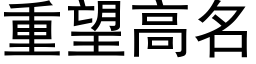 重望高名 (黑体矢量字库)