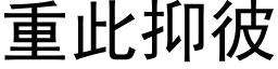 重此抑彼 (黑体矢量字库)