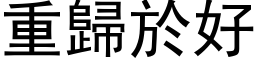 重歸於好 (黑体矢量字库)