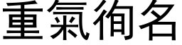 重气徇名 (黑体矢量字库)