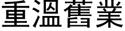 重溫舊業 (黑体矢量字库)