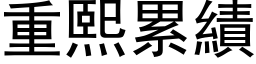 重熙累绩 (黑体矢量字库)