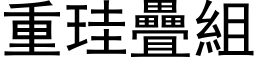 重珪疊組 (黑体矢量字库)