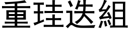 重珪迭组 (黑体矢量字库)