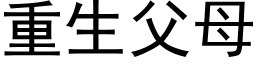 重生父母 (黑体矢量字库)