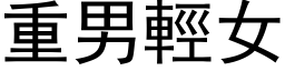 重男輕女 (黑体矢量字库)